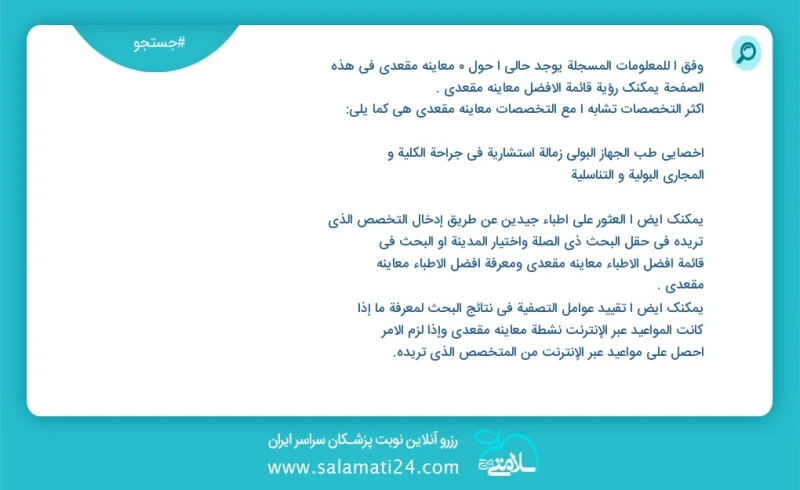 معاینه مقعدی در این صفحه می توانید نوبت بهترین معاینه مقعدی را مشاهده کنید مشابه ترین تخصص ها به تخصص معاینه مقعدی در زیر آمده است متخصص زنا...